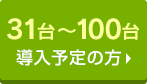 31台～100台導入予定の方