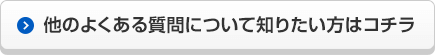 他のよくある質問について知りたい方はコチラ