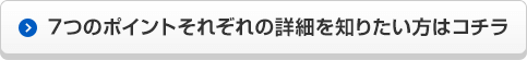 7つのポイントそれぞれの詳細を知りたい方はコチラ