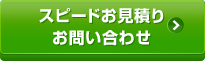 スピードお見積り・お問い合わせ