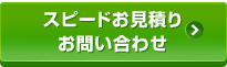 スピードお見積り・お問い合わせ