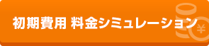 初期費用 料金シミュレーション