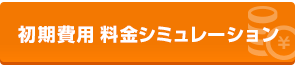 初期費用 料金シミュレーション