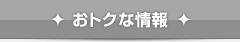 おトクな情報