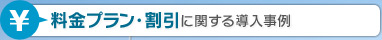 料金プラン・割引に関する導入事例