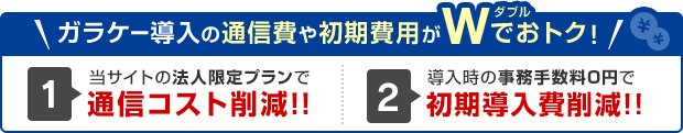 ガラケー導入の通信費や初期費用がWでおトク！【1】当サイトの法人向け特別価格で通信コスト削減！！【2】導入時の事務手数料0円で初期導入費削減！！