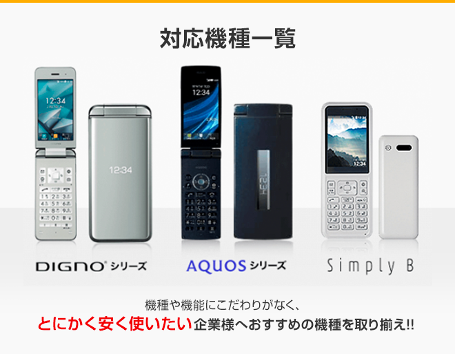 対応機種一覧 機種や機能にこだわりがなく、とにかく安く使いたい企業様へおすすめの機種を取り揃え！！