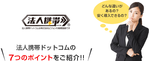 法人携帯ドットコムの7つのポイントをご紹介！！