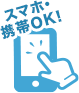 法人携帯ドットコムが携帯電話に関する御社のお悩みを解決！法人携帯の導入を全力でサポートいたします！