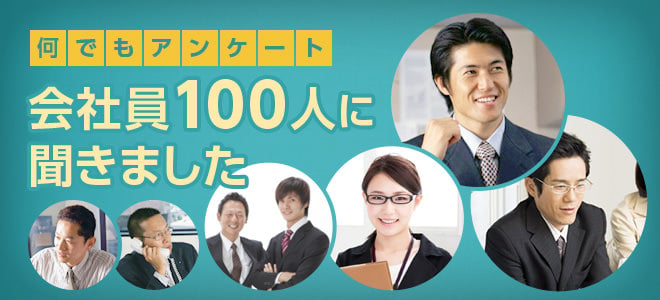 何でもアンケート会社員100人に聞きました