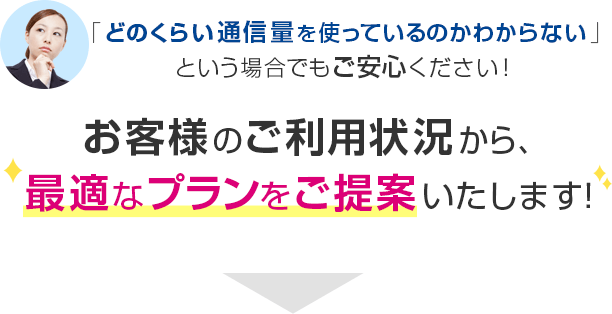 「どのくらい通信量を使っているのかわからない」という場合でもご安心ください！