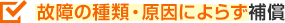 故障の種類・原因によらず補償