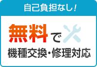 自己負担なし！無料で機種交換・修理対応