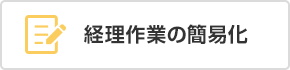 経理作業の簡易化