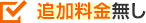 追加料金無し