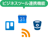 ビジネスツール連携機能