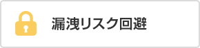 漏洩リスク回避