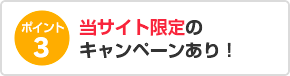 ポイント3 当サイト限定のキャンペーンあり！