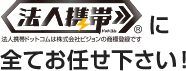 法人携帯ドットコムに全てお任せ下さい！