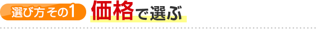 選び方その1 価格で選ぶ