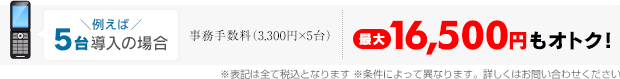 例えば5台導入の場合最大16,500円（税込）もオトク！