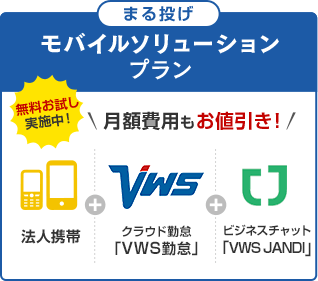 まる投げモバイルソリューションプラン 法人携帯+クラウド勤怠「VWS勤怠」+ビジネスチャット「VWS JANDI」