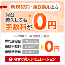 新規契約・乗り換えの方 何台導入しても手数料が0円 今すぐ導入シミュレーション