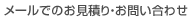 メールでのお見積り・お問い合わせ