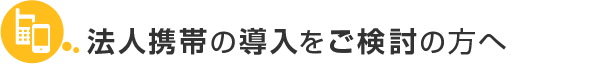 法人携帯の導入をご検討の方へ