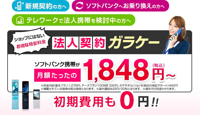 新規契約の方へ お乗り換えの方へ テレワークで法人携帯を検討中の方へ ショップにはないお得な格安料金 法人向け ガラケー ソフトバンク携帯が月額たったの1,848円～（税込）初期費用も0円！！