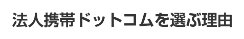 法人携帯ドットコムを選ぶ理由