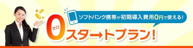 ソフトバンク携帯が初期導入費用0円で使える！0スタートプラン！実施中