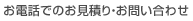 お電話でのお見積り・お問い合わせ