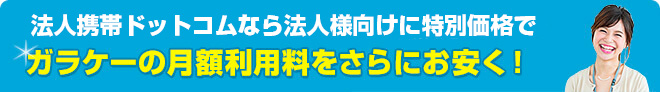法人携帯ドットコムなら法人様向け特別価格でガラケーの月額利用料をさらにお安く！
