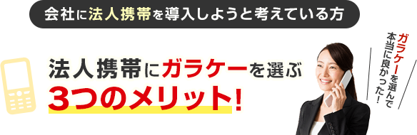 会社に法人携帯を導入しようと考えている方 法人携帯にガラケーを選ぶ3つのメリット！