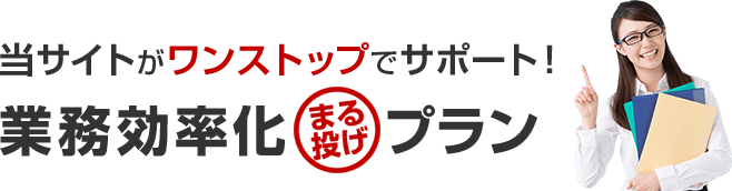 当サイトがワンストップでサポート！業務効率化まる投げプラン