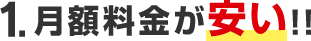 1.月額料金が安い！！