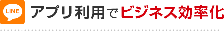 アプリ利用でビジネス効率化