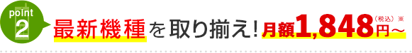 point2 最新機種を取り揃え！月額1,848円～（税込）※