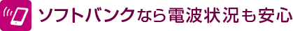 ソフトバンクなら電波状況も安心