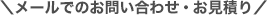 メールでのお問い合わせ・お見積り