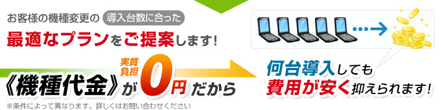 《事務手数料》が0円だから何台導入しても費用が安く抑えられます！