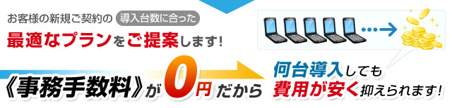 《事務手数料》が0円だから何台導入しても費用が安く抑えられます！