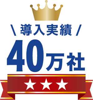 取引社数40万社突破!