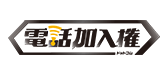 企業の固定電話