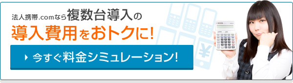 複数台導入の導入費用と通話料をおトクに！今すぐ料金シミュレーション！