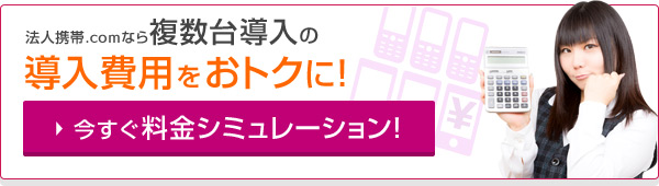 複数台導入の導入費用と通話料をおトクに！今すぐ料金シミュレーション！