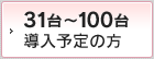 台 導入予定の方