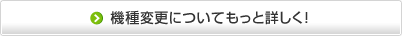 機種変更についてもっと詳しく！