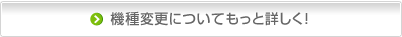 機種変更についてもっと詳しく！